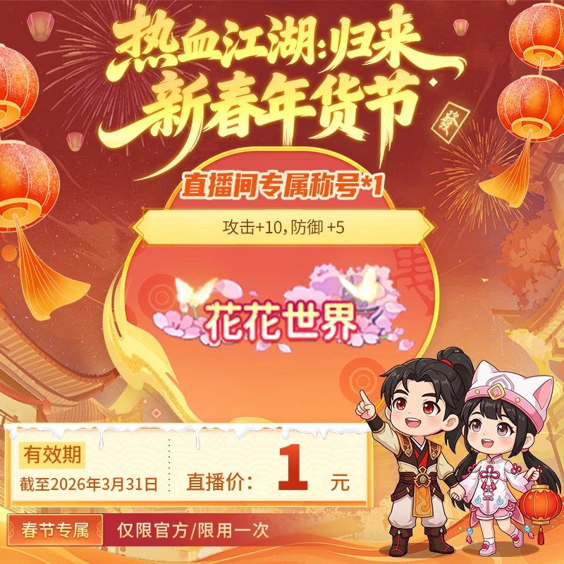 【热血江湖:归来 绑定/仅限官方使用】直播间专属称号*1