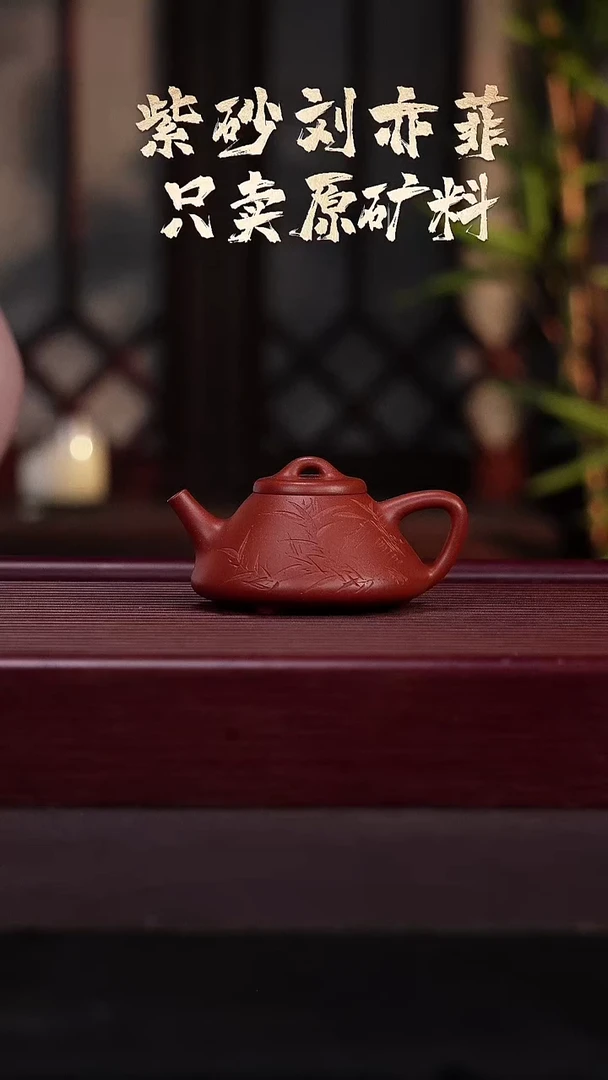茶壶紫砂EF17540李方-子冶（刻竹）朱砂-155cc