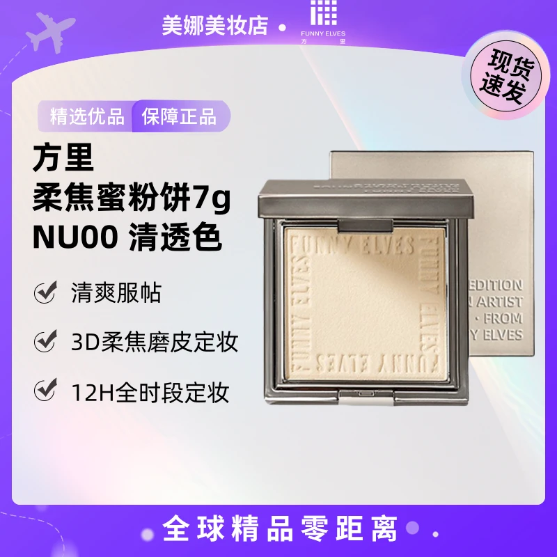 【现货速发】方里FE柔焦蜜粉饼7g 【K】