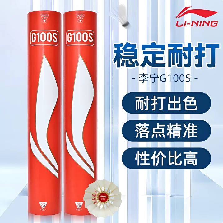 李宁羽毛球G100S耐打防风训练球室内室外比赛鹅毛耐用稳定专业