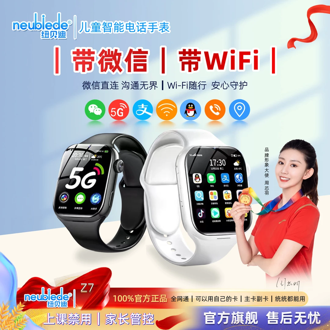 【新款带微信带WiFi】AI儿童电话手表纽贝迪Z7双摄5G全网通防水定位