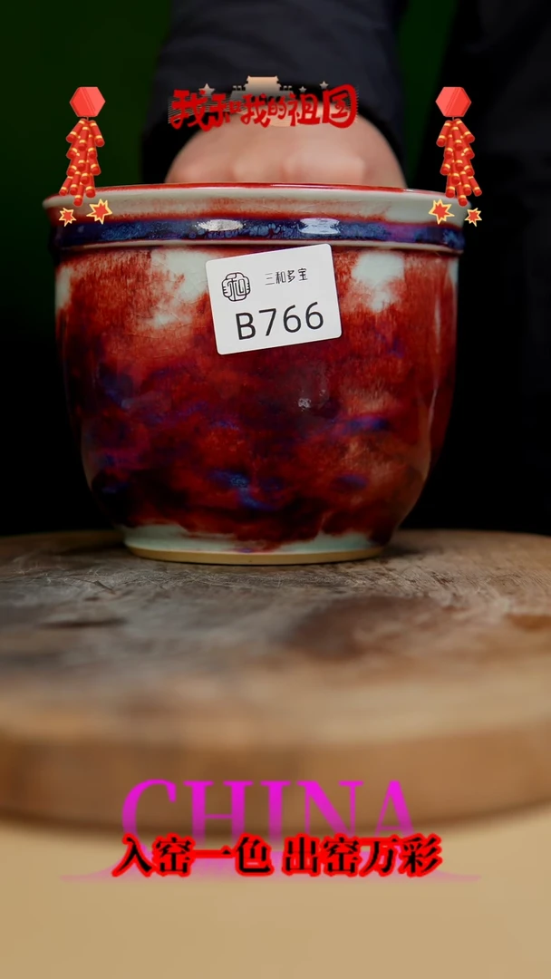 【闪购商品】【郑在说瓷】﹣原产地原矿釉--B766