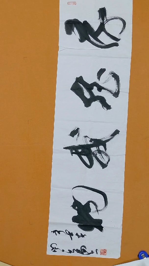 书法一*阎180*48 **********