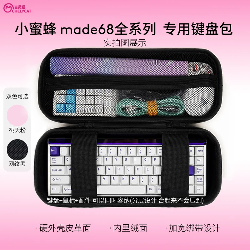 【小蜜蜂made68专用键盘包】吉灵猫外设包皮革键鼠收纳电竞包网吧