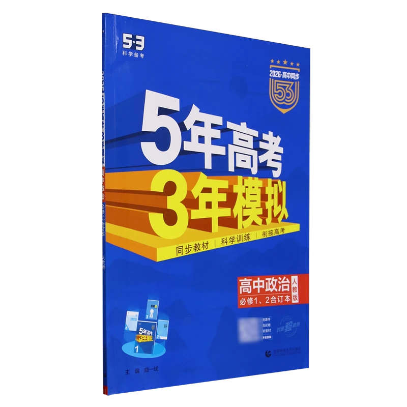 5年高考3年模拟.高中政治必修1、2合订本人教版 新华书店正版
