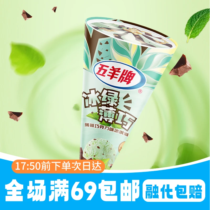 【5支独享！今天拍，次日到】限购1单，满69享包邮！五羊牌冰绿薄巧味甜筒雪糕冰淇淋雪糕同城送雪糕冰淇淋