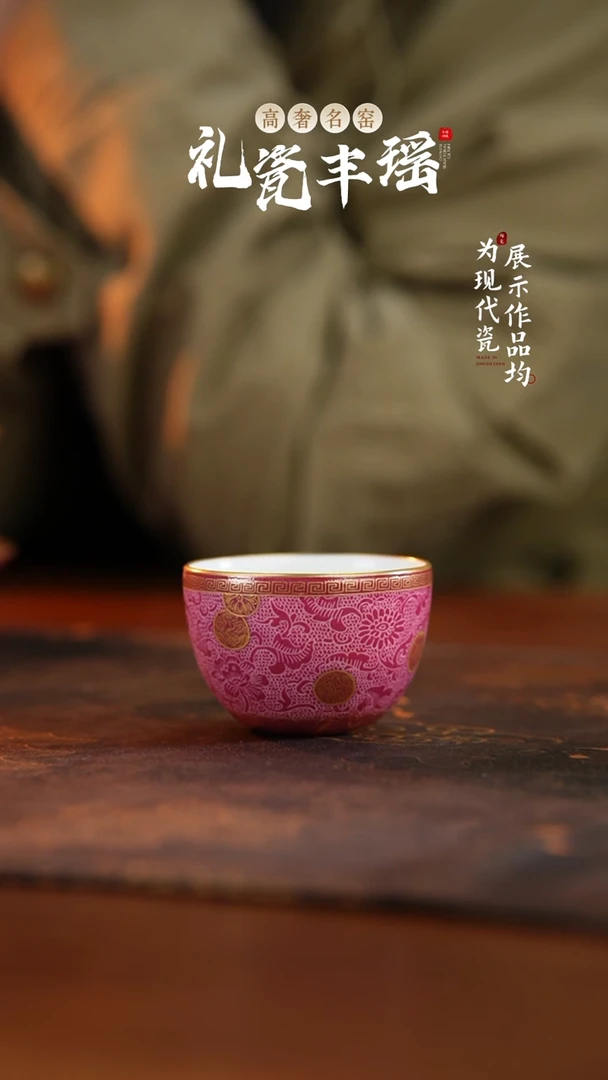 丰瑶陶瓷胭脂红扒花描金皮球花卧足杯