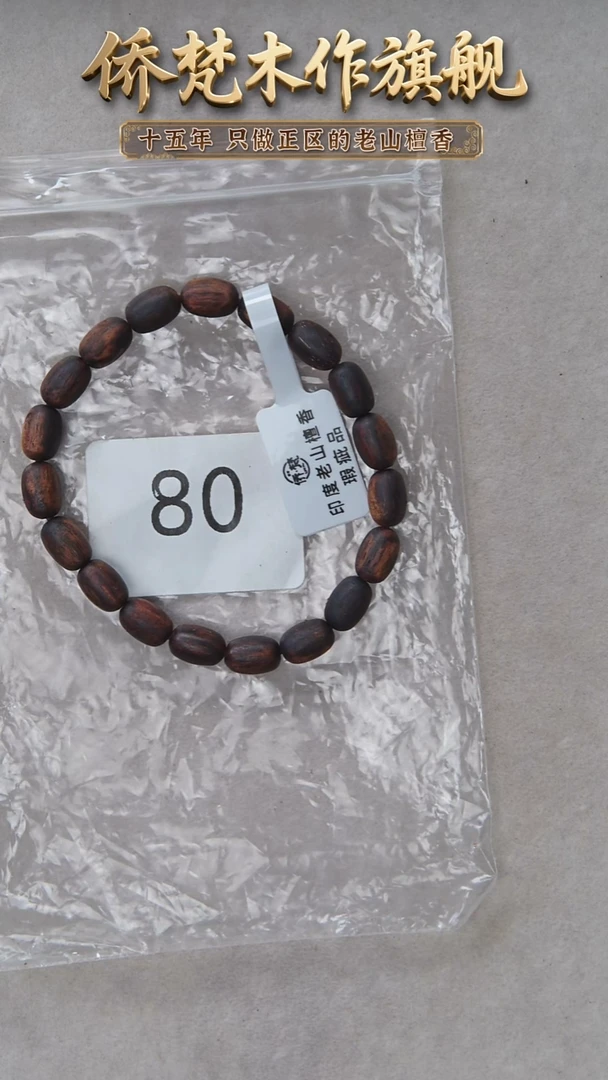 降真香手串/手链降真香10*7米粒珠瑕疵多样性发一 80