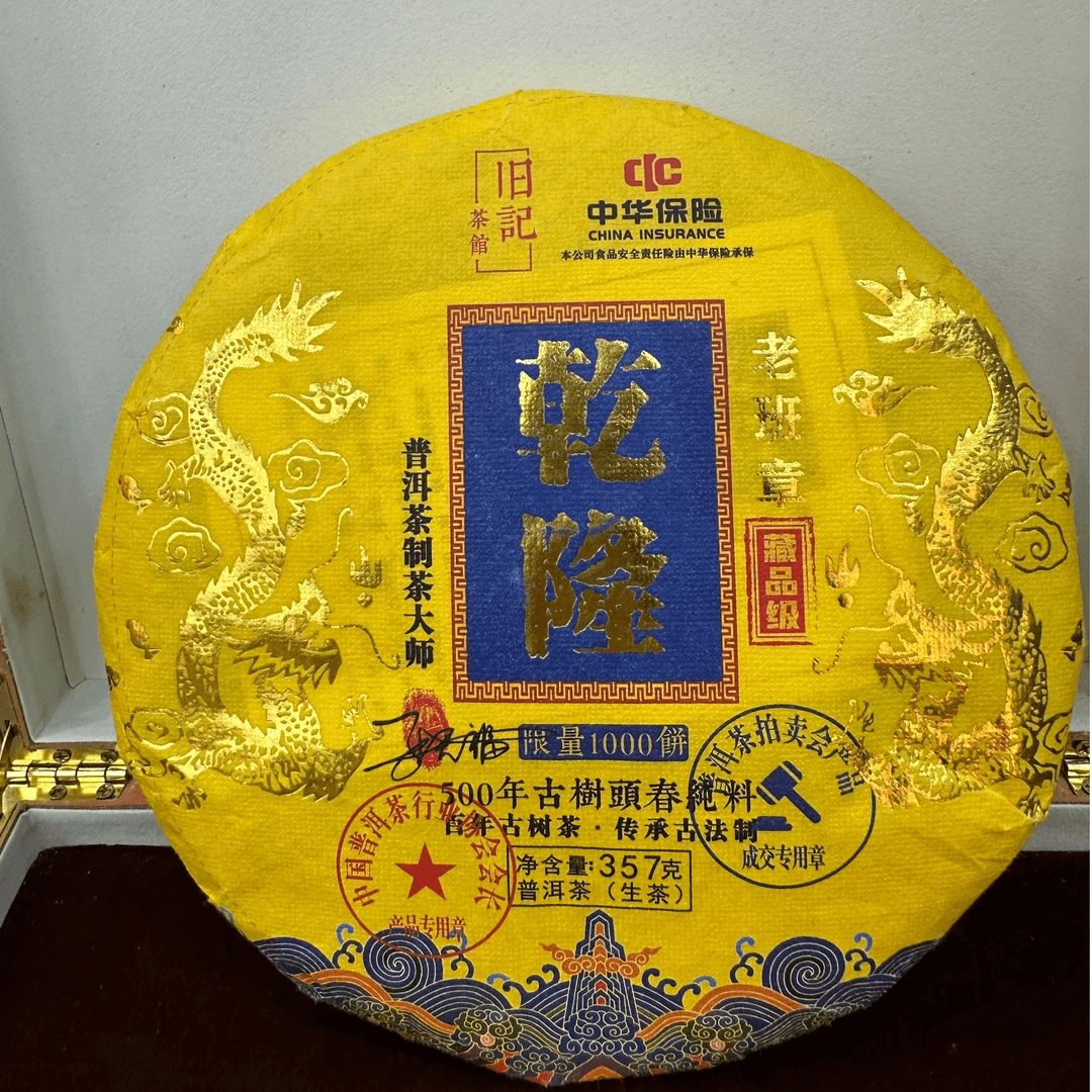 御品馆藏乾隆 藏品生茶357克 老班章 拍七饼带礼盒   S