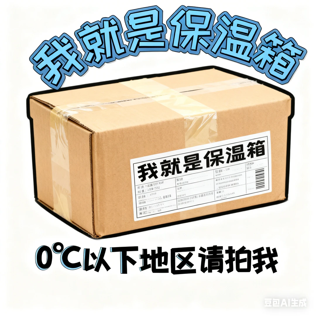 零度以下需拍保温箱