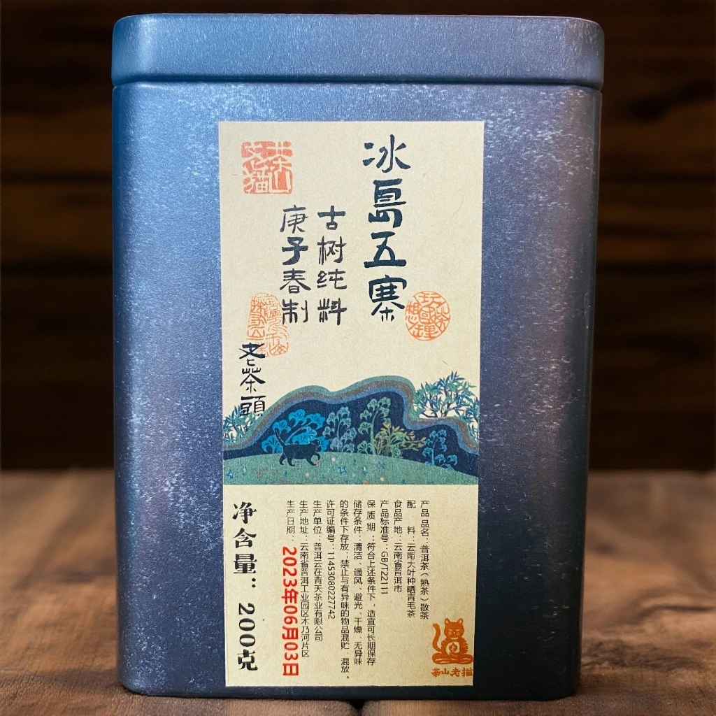 S 孤品：冰岛五寨古树熟茶老茶头2020春-200克散茶/铁罐 拆封不退