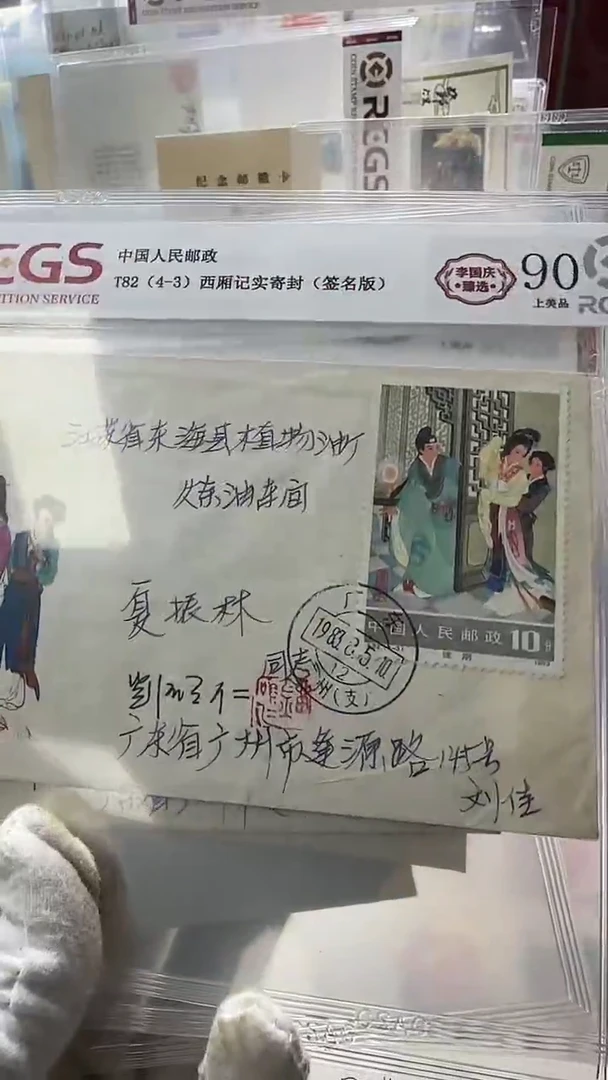 西厢记 实寄 签名