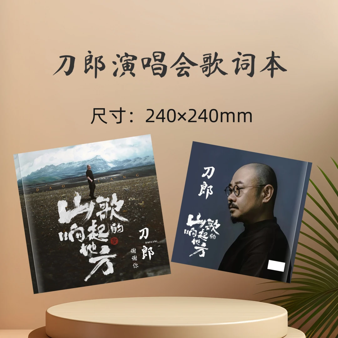 刀郎演唱会歌词本纪念册收藏册生日礼物周边应援礼品