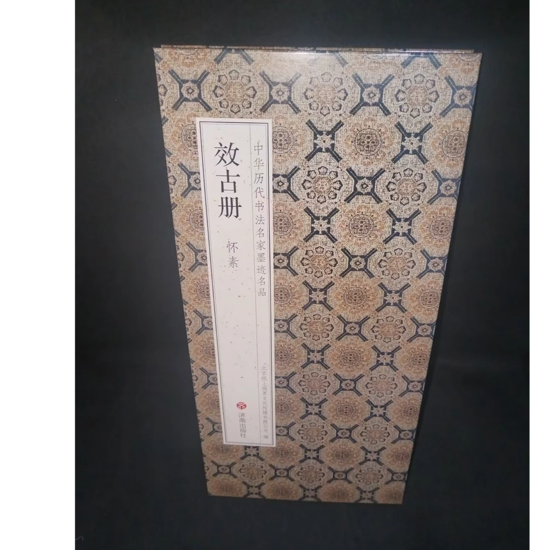 折页 怀素效古人册