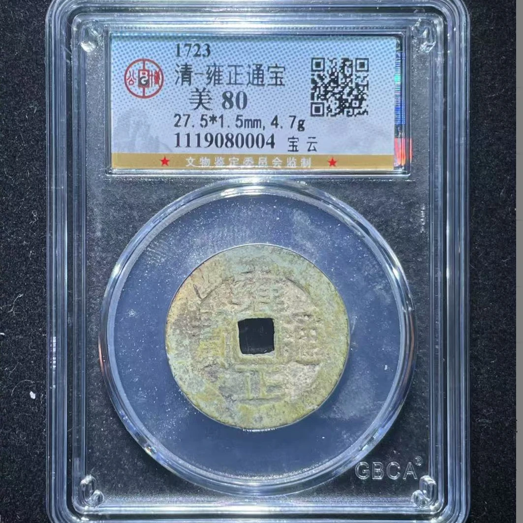 公博清代雍正通宝宝云