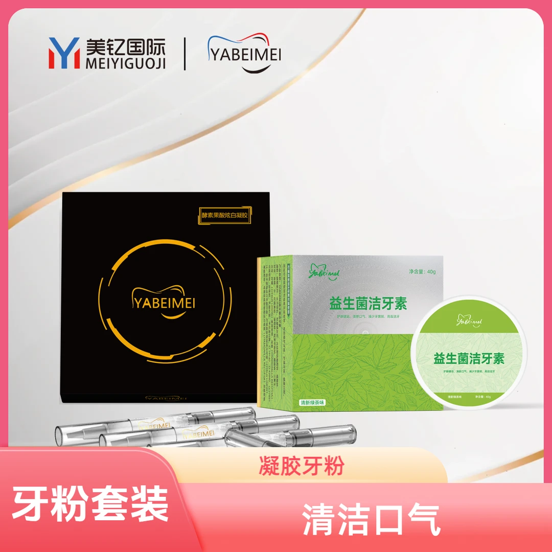 YABEIMEI店主推单品凝胶+益生菌牙粉护齿清洁口气清新