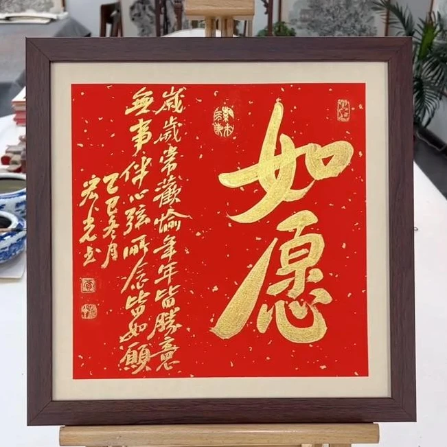 手写书法-如愿-37x37cm-送画框-贾宏光