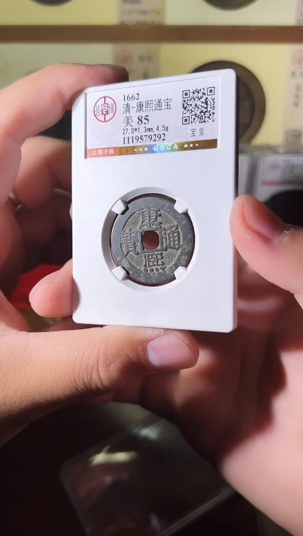 铜康熙通宝85分