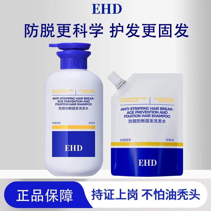 EHD防脱洗发水控油蓬松去屑防断固发柔顺女洗头露膏滋养正品强韧