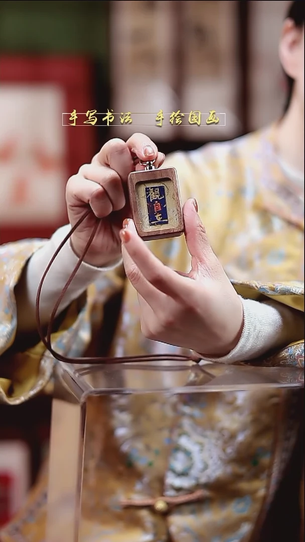 书法黑胡桃小挂件 观自在 4*5cm