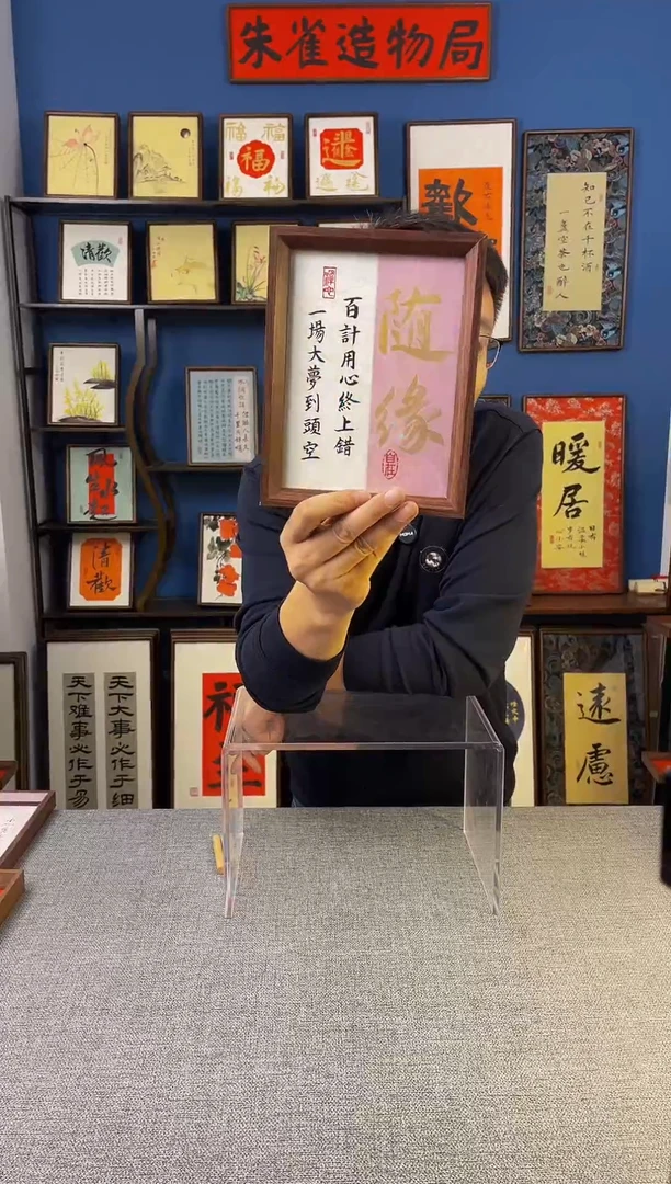 书法【 随缘 】原创手写装饰摆台