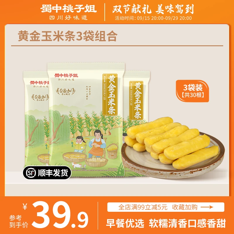 蜀中桃子姐黄金玉米条四川特色健康粗粮早餐香甜玉米粑粑300g*3袋