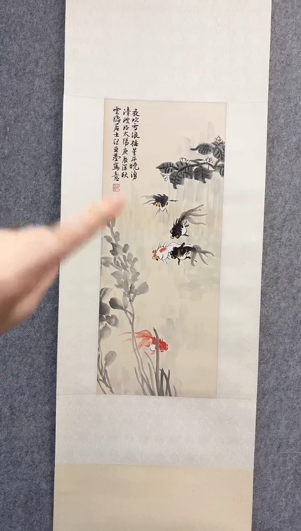 书法用****5汪老师 金鱼图 立轴