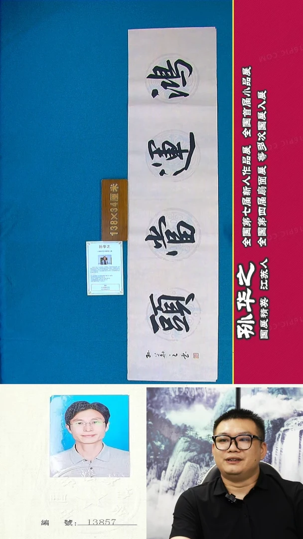 书法64a孙华之书法作品