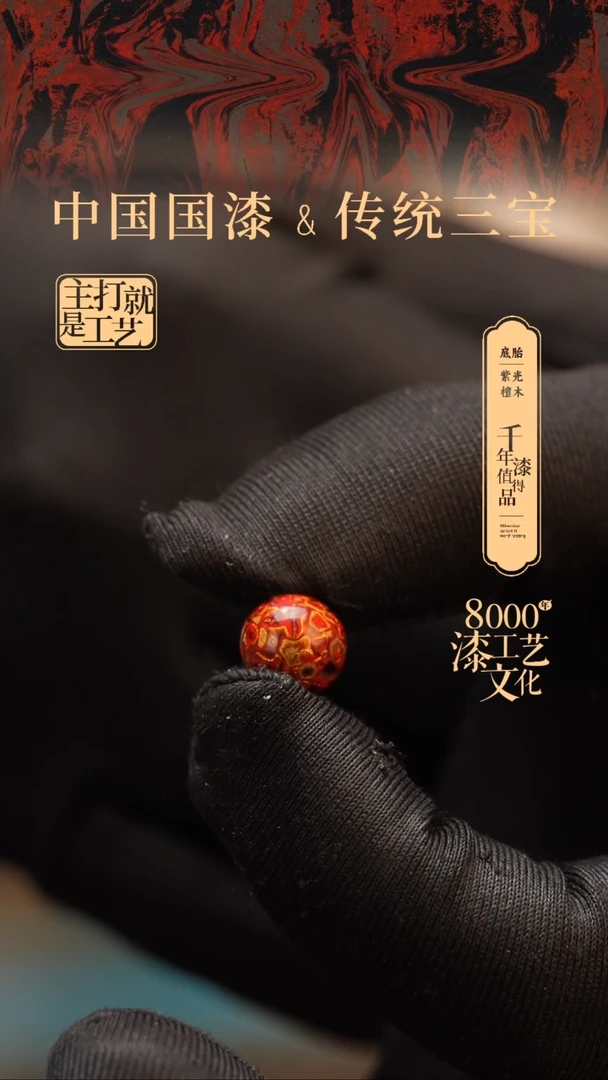 【闪购商品】闽越漆艺非遗漆珠10mm