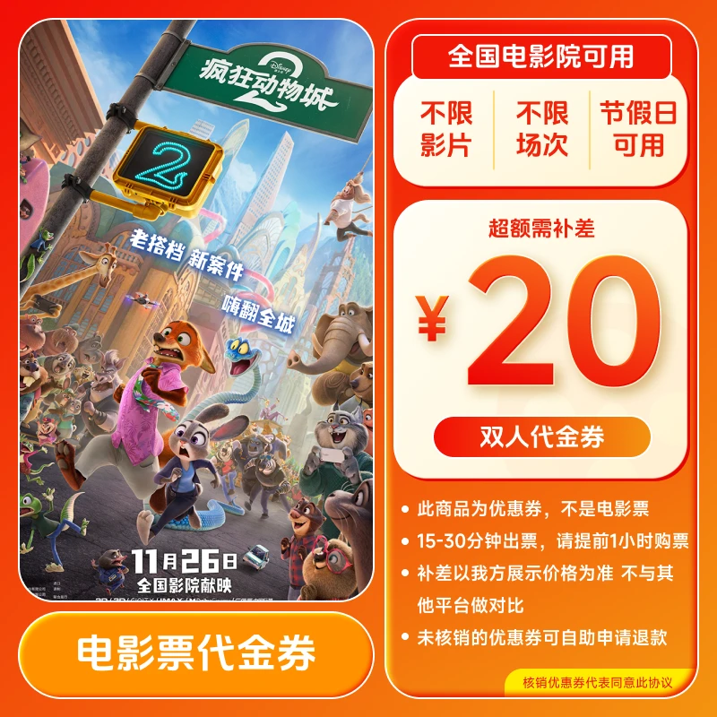 【疯狂动物城2】9.8代20元电影票双人代金券 全国通用 超额补差