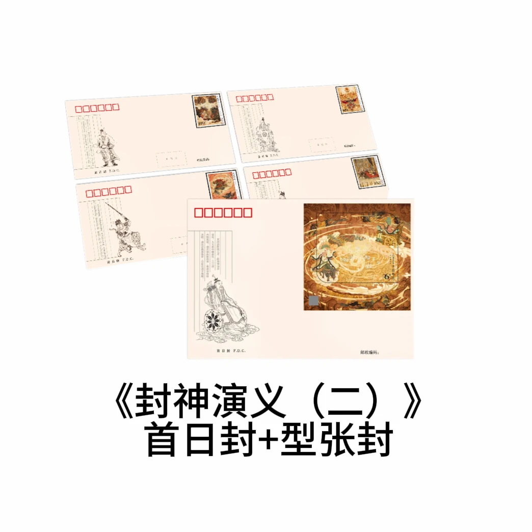 【中国邮政】《封神演义(二)》首日封+小型张首日封邮票组合
