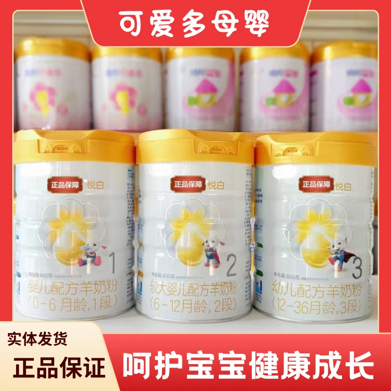 【YB*悦//白//宝宝羊奶粉】3段2段1段实体发货正品保护