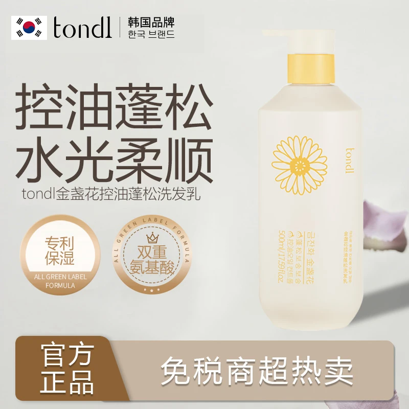 Tondi洗发水金盏花淡花香持久留香控油柔顺去屑轻盈蓬松学生专用