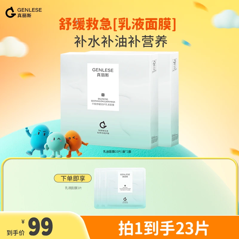 真丽斯积雪草乳液面膜舒缓补水滋润修护维稳护肤女生直播ZB