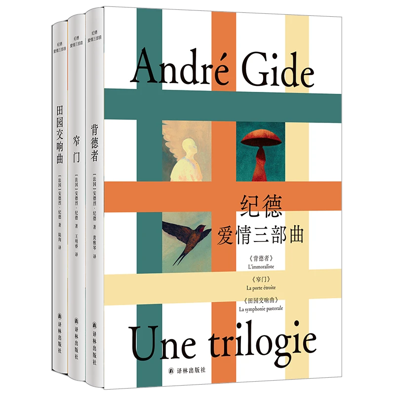 纪德爱情三部曲 诺奖获得者纪德代表作青年翻译家新译本全新装帧