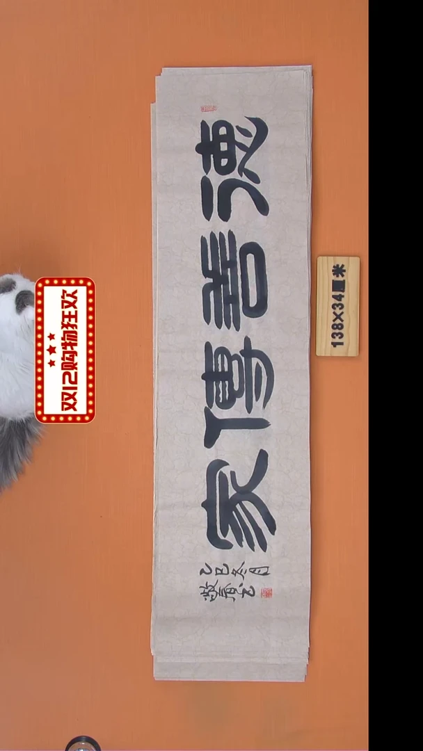 书法袁老师书法纯手写138*34
