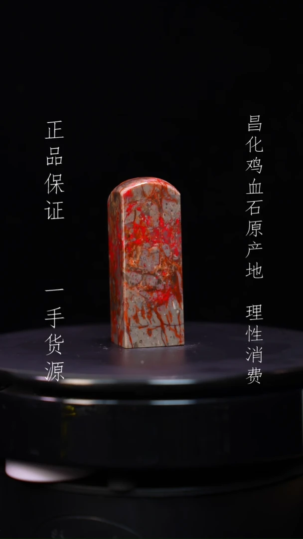 【闪购商品】昌化石昌化石昌化鸡血石原产地印章一方