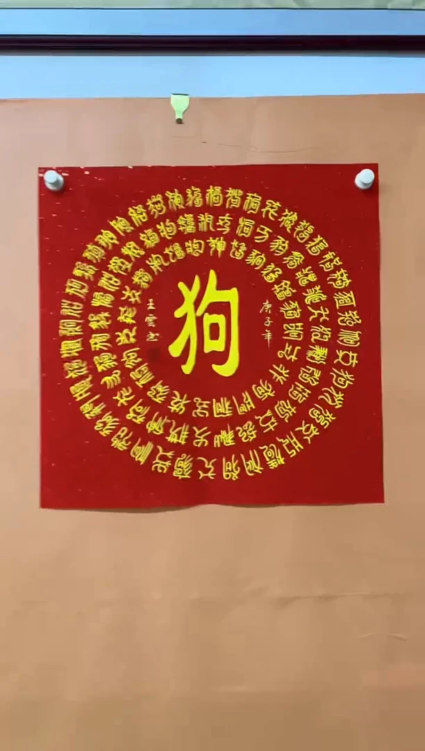 书法属相狗作品111