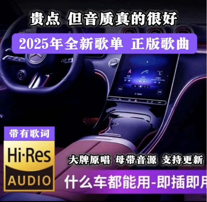 新歌单【2025升级款】带歌词车载u盘 精选母带灌入高品质音乐