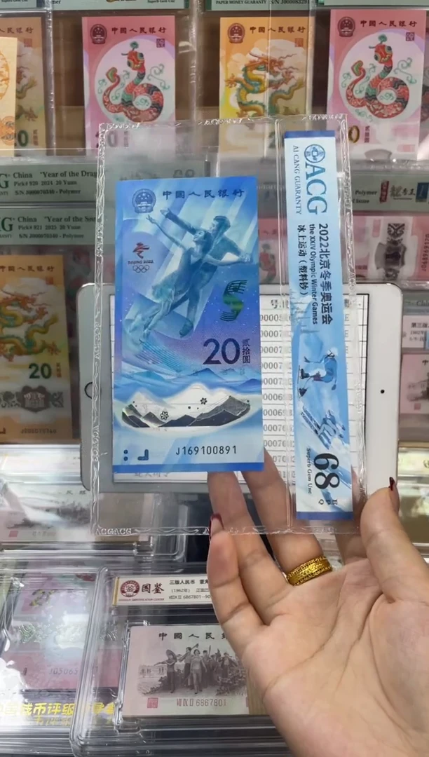 塑料倒置号 冰钞 ACG评级68分尾891