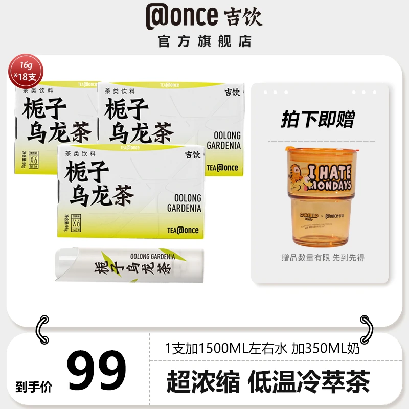吉饮超浓茶栀子乌龙茶冷萃鲜萃萃取茶浓缩茶16g*6支/盒