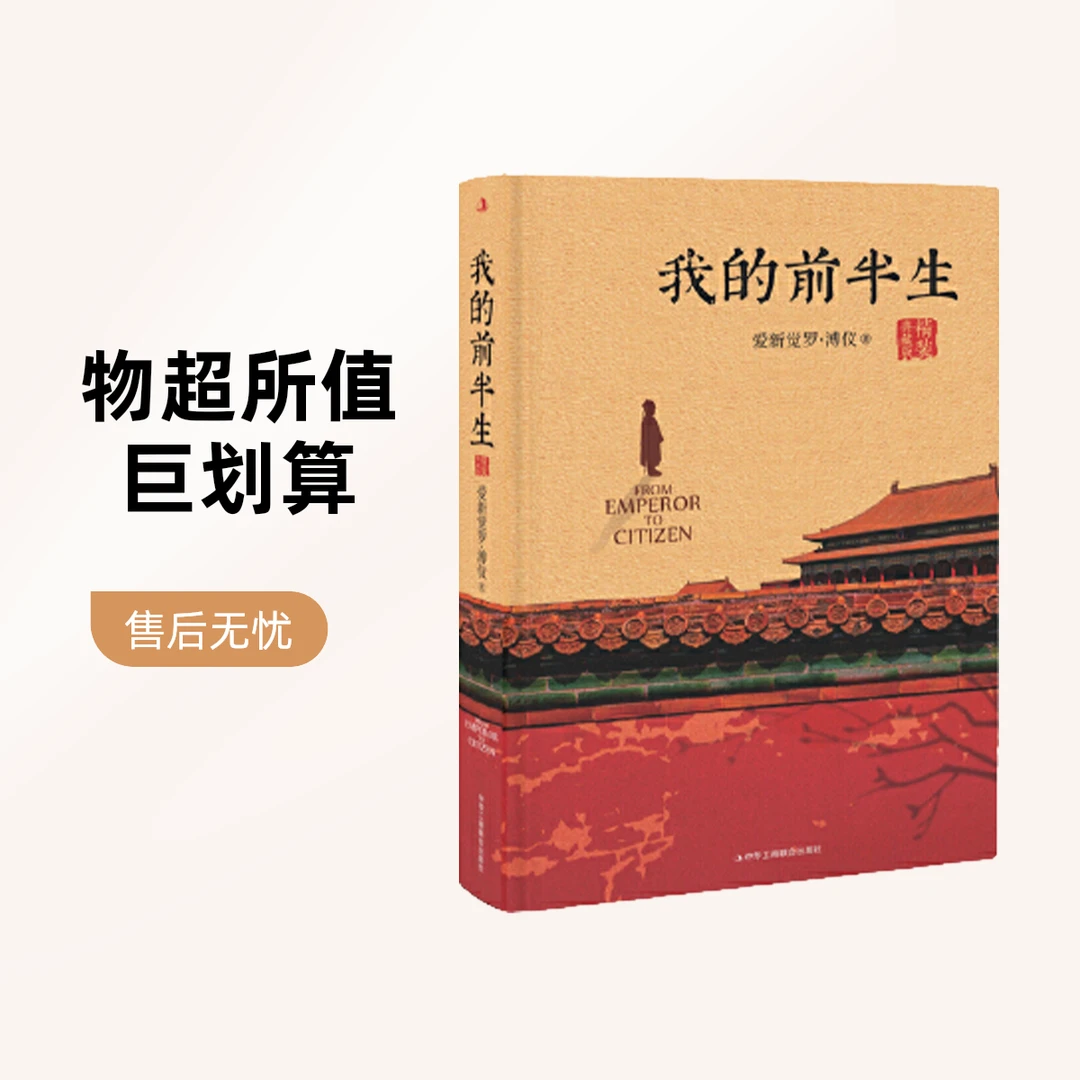 我的前半生书籍历史人物传记（全本无删减版）【新华在线】