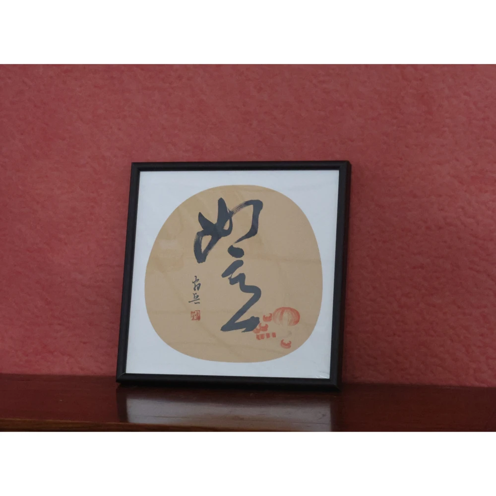 如意-肖兵-36*36手写书法作品玄关客厅茶室挂画
