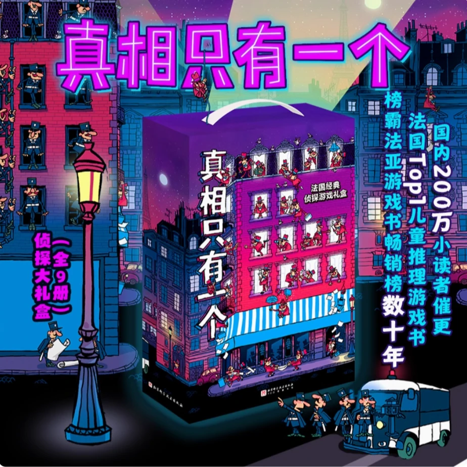【礼盒装】真相只有一个9册 奇幻系列小学生侦探解谜推理专注力逻辑
