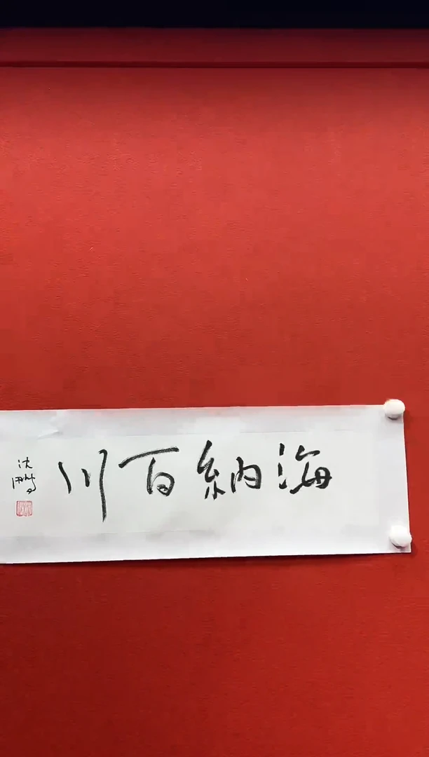 书法复星书画精选作品