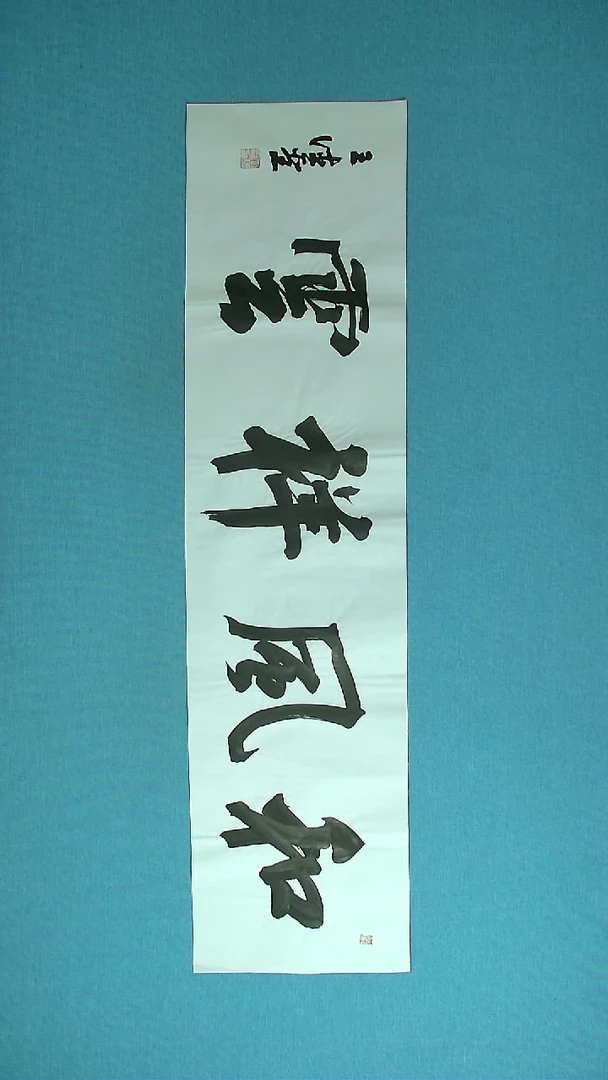 【闪购商品】书法078 山东王德圣中书协138*34