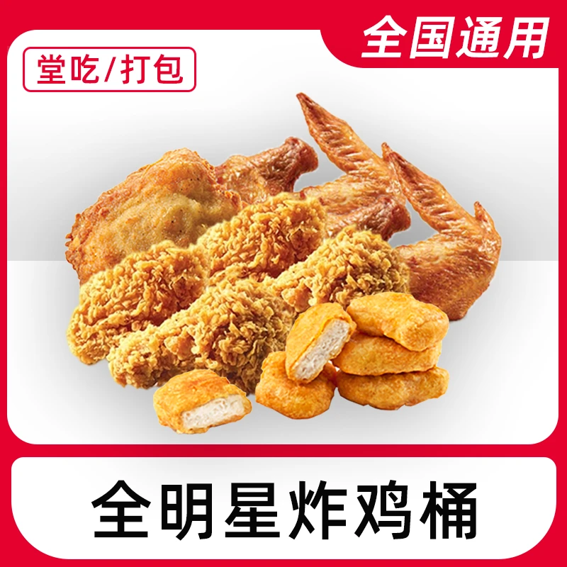 【堂吃/打包】肯/德基代下单全明星炸鸡桶电子兑换券全国通用