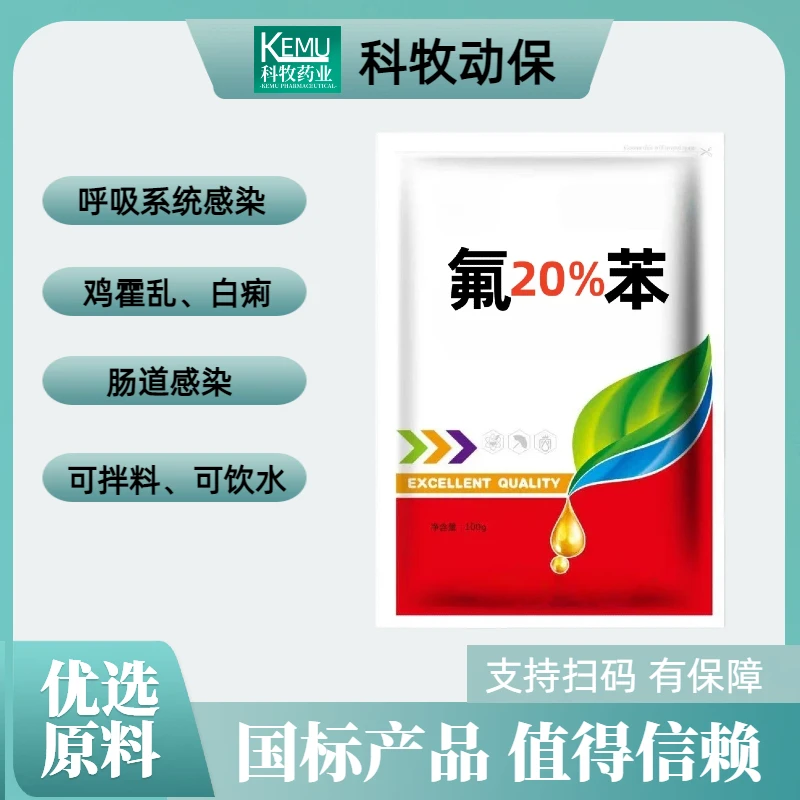 兽用国标20%氟苯尼考禽用猪鸡鸭鹅咳嗽呼吸道白痢水溶饲料添加剂