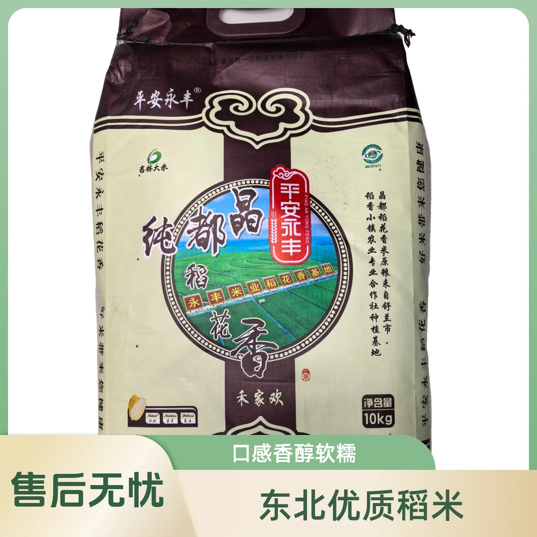 平安永丰 永丰稻花香大米 10kg/袋