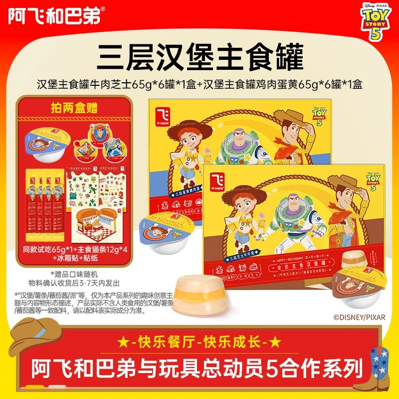 【达人专属】阿飞和巴弟玩具总动员汉堡主食罐65g*6罐/盒*2猫咪主食罐